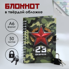 Блокнот на замочке А6, 50 л. «С 23 февраля» 9863193