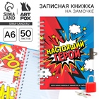 Записная книжка на замочке А6, 50 л. «Настоящий герой» - Фото 1