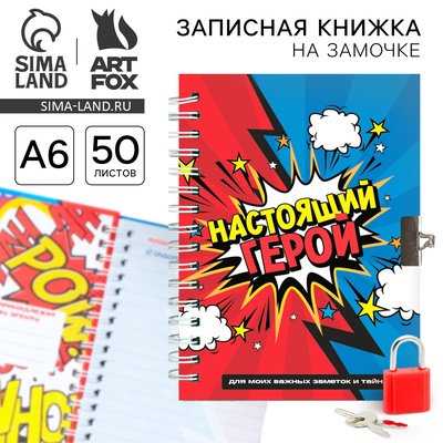 Записная книжка на замочке А6, 50 л. «Настоящий герой»