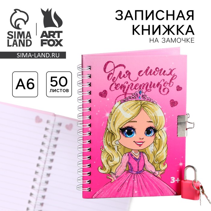 

Записная книжка на замочке А6, 50 листов «Для моих секретиков»