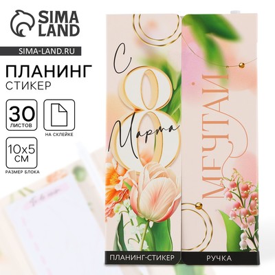 Подарочный набор, планинг-стикеры 30 л, ручка пластик «С 8 Марта»