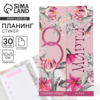Подарочный набор, планинг-стикеры 30 л, ручка пластик «8 марта»