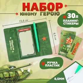 Подарочный набор «23 февраля!», планинг-стикеры 30 л, ручка пластик 9879841