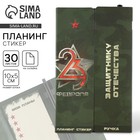 Подарочный набор, стикеры с липким слоем и ручка «23 Февраля» - Фото 1