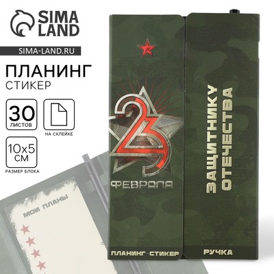 Подарочный набор, стикеры с липким слоем и ручка «23 Февраля»