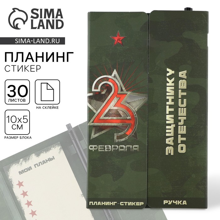 Подарочный набор, стикеры с липким слоем и ручка «23 Февраля» - Фото 1