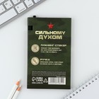 Подарочный набор, стикеры с липким слоем и ручка «23 Февраля» - Фото 5