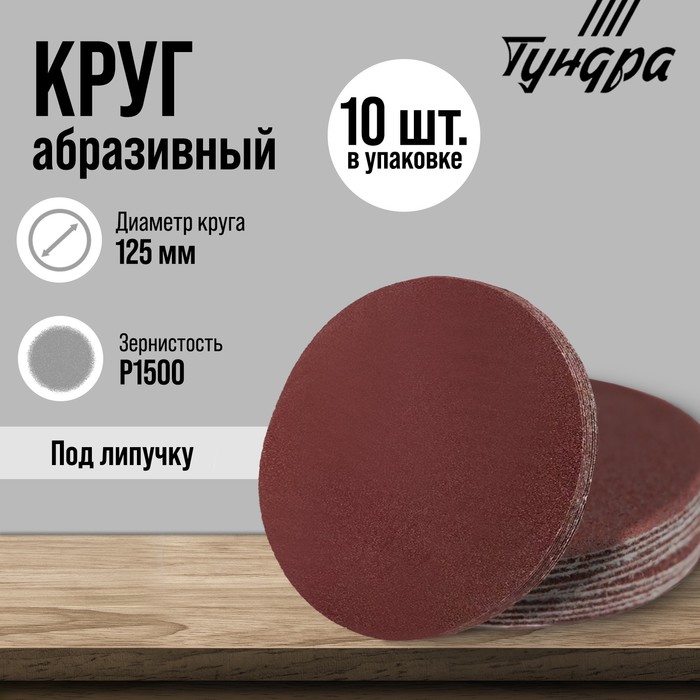 Круг абразивный шлифовальный под «липучку» ТУНДРА, 125 мм, Р1500, 10 шт. - Фото 1