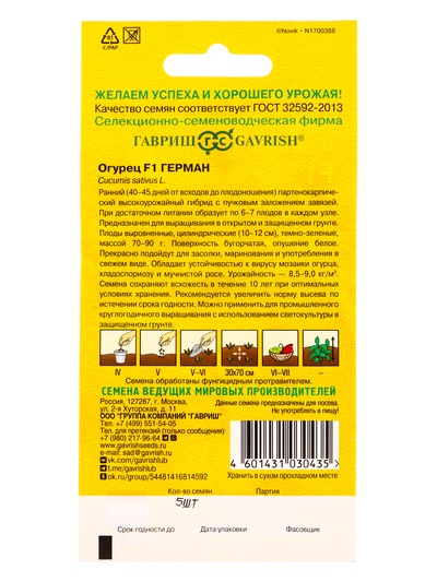 Семена огурца "Герман", F1, 5 шт.