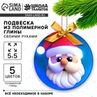 Подвеска из полимерной глины своими руками на новый год «Дед Мороз», набор для творчества - Фото 1