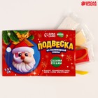 Подвеска из полимерной глины своими руками на новый год «Дед Мороз», набор для творчества - Фото 2