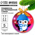 Подвеска из полимерной глины своими руками на новый год «Пингвин в шапочке», набор для творчества - Фото 1