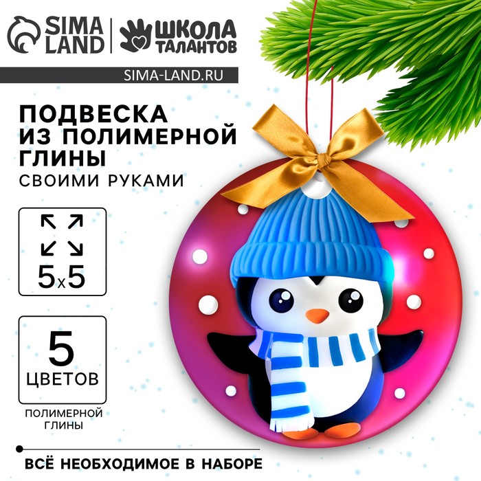 Подвеска из полимерной глины своими руками на новый год «Пингвин в шапочке», набор для творчества - Фото 1