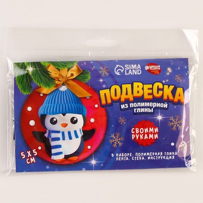 Подвеска из полимерной глины своими руками на новый год «Пингвин в шапочке», набор для творчества