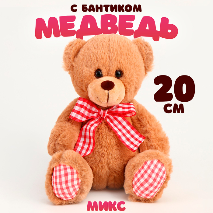 Мягкая игрушка «Медведь с бантиком», 20 см, цвет МИКС - Фото 1