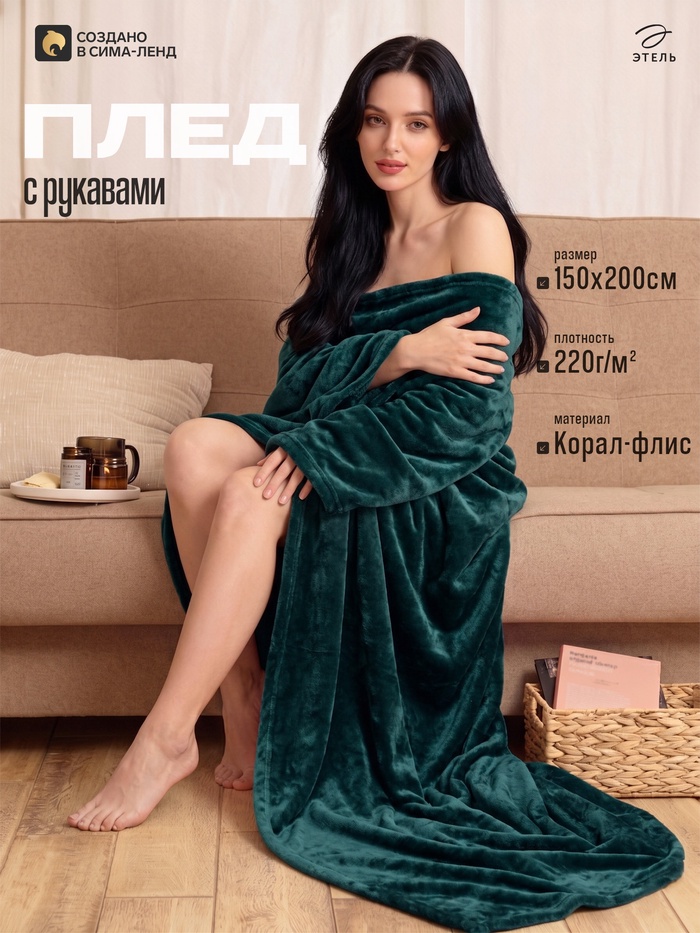 Плед с рукавами «Этель», 150×200 см, корал-флис, изумрудный - Фото 1