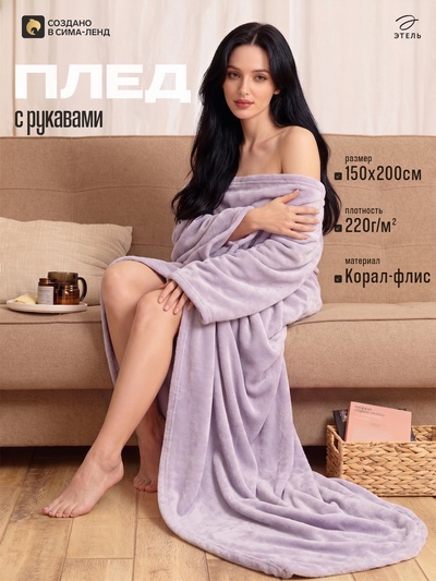 Плед с рукавами «Этель», 150×200 см, корал-флис, сиреневый