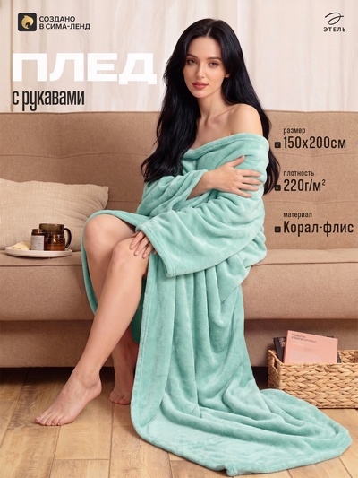 Плед с рукавами «Этель», 150×200 см, корал-флис, мятный