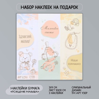 Наклейка бумага "Рождение малыша" 3х9 см лист 10х10 см