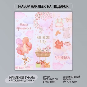 Наклейка бумага "Рождение дочки" 3х9 см лист 10х10 см (10 шт)