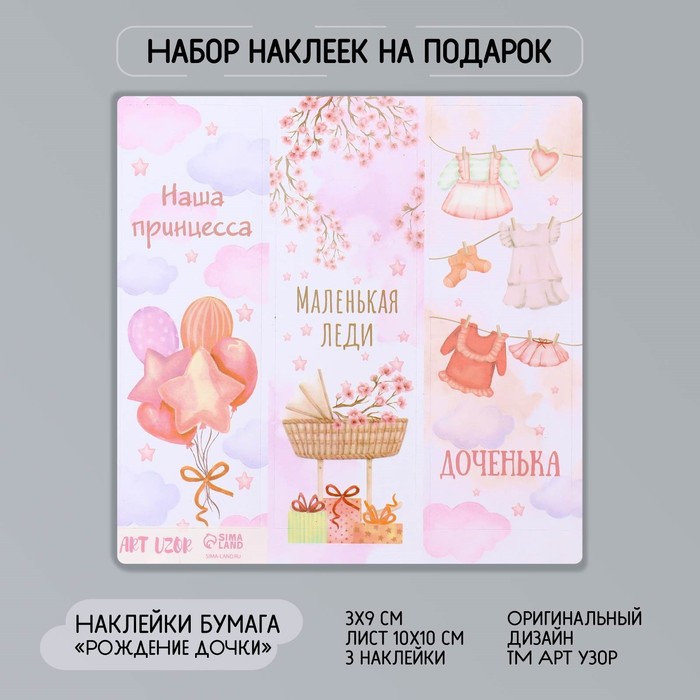Наклейка бумага "Рождение дочки" 3х9 см лист 10х10 см - Фото 1