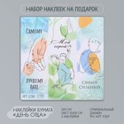 Наклейка бумага "День отца" 3х9 см лист 10х10 см - Фото 1