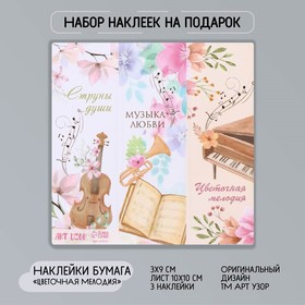 Наклейка бумага "Цветочная мелодия" 3х9 см лист 10х10 см (комплект 10 шт)