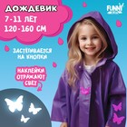 Дождевик детский со светоотражающими наклейками, рост 120-160см, фиолетовый - фото 109417435