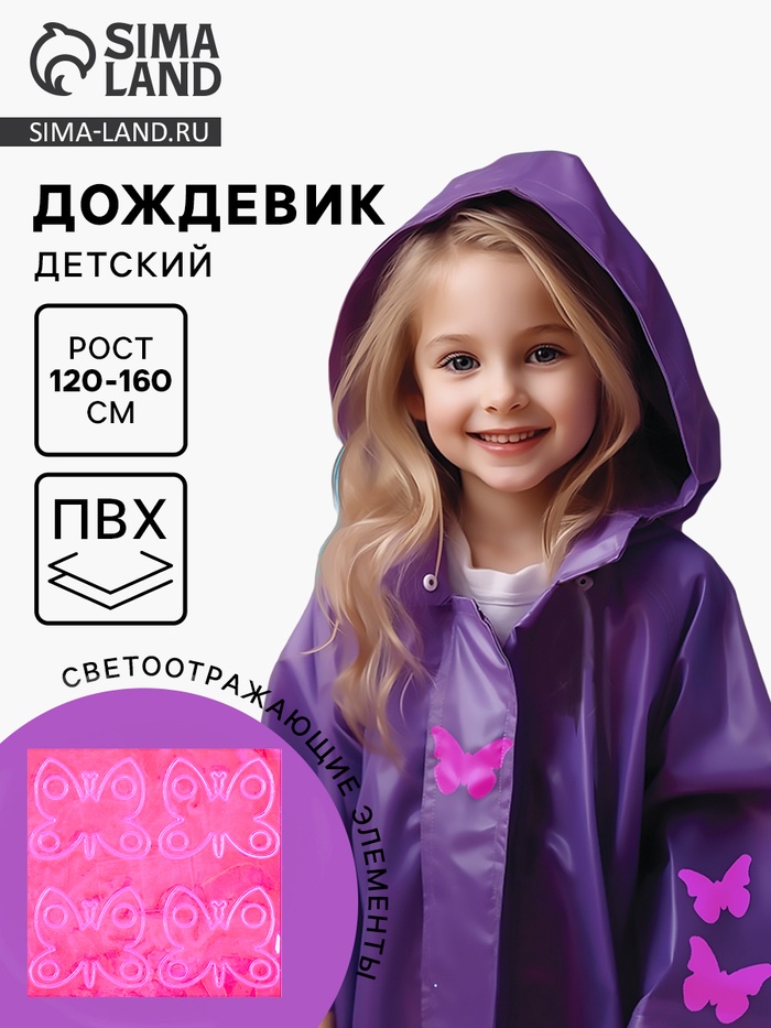 Дождевик детский со светоотражающими наклейками, рост 120-160 см - Фото 1