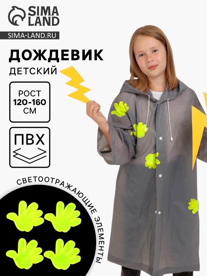 Дождевик детский со светоотражающими наклейками, рост 120-160 см - Фото 1
