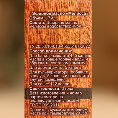 Эфирное масло «Мелисса» 17 мл в коробке
