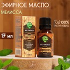 Эфирное масло «Мелисса» 17 мл в коробке - Фото 1
