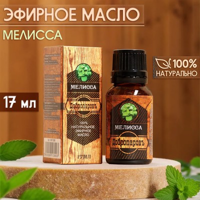 Эфирное масло «Мелисса» 17 мл в коробке