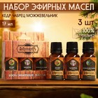 Набор эфирных масел 3 шт. «Кедр, Чабрец, Можжевельник» 17 мл - Фото 1