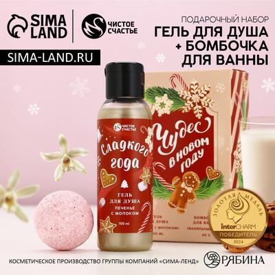 Подарочный набор новогодний женский «Сладкого года»: гель для душа 100 мл и бомбочка для ванны 40 г, Чистое счастье