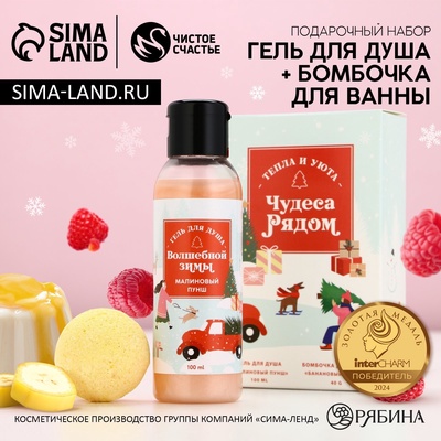 Новогодний подарочный набор косметики «Волшебной зимы»: гель для душа 100 мл и бомбочка для ванны 40 г, Чистое счастье