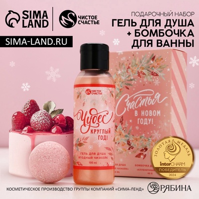 Подарочный набор новогодний «Счастья в Новом году!»: гель для душа 100 мл и бомбочка для ванны 40 г, Чистое счастье