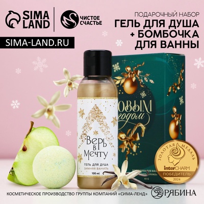 Новогодний подарочный набор косметики «Верь в мечту»: гель для душа 100 мл и бомбочка для ванны 40 г, Чистое счастье