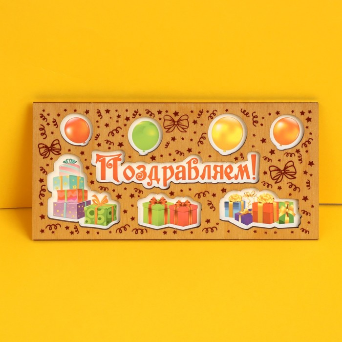 Конверт для денег с деревянным элементом "Поздравляем!" шары и подарки 16х8 см - Фото 1
