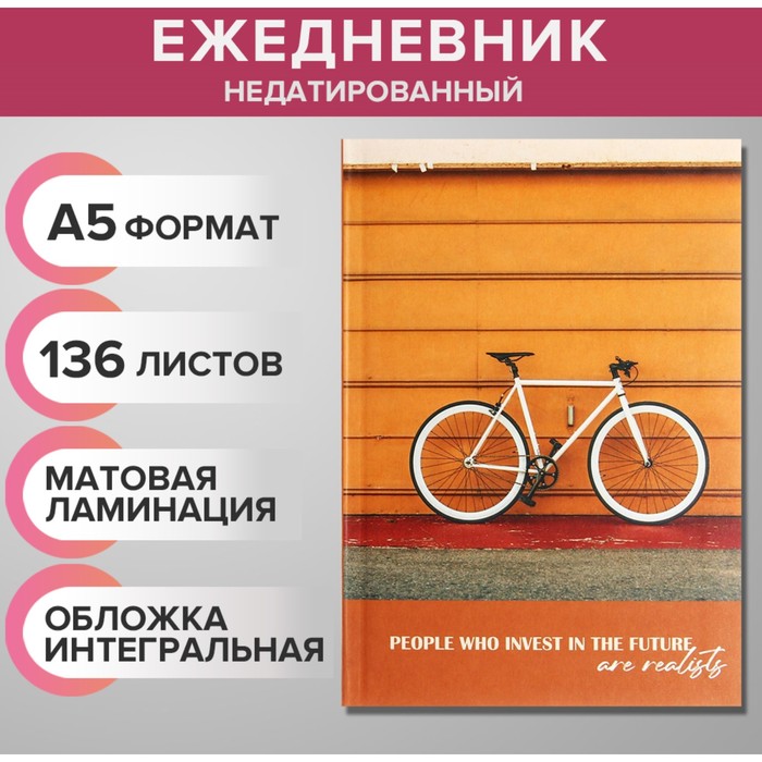 Ежедневник недатированный на сшивке А5 136 листов, интегральная обложка, матовая ламинация "Велосипед"