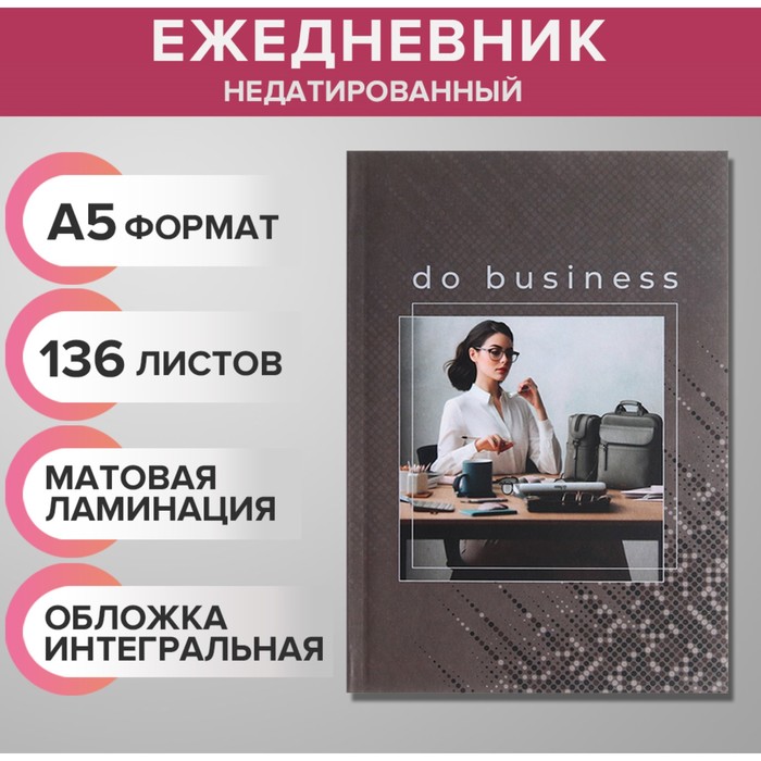 Ежедневник недатированный на сшивке А5 136 листов, интегральная обложка, матовая ламинация, Business woman