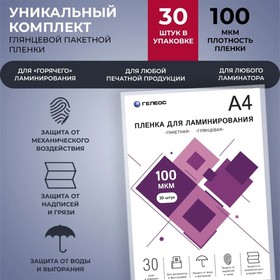 Пленка д/ламинирования А4 100мкм 30шт, глянцевая, 216х303мм Гелеос