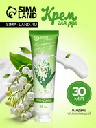 Крем для рук «Ландыш» увлажняющий, 30 мл - Фото 1