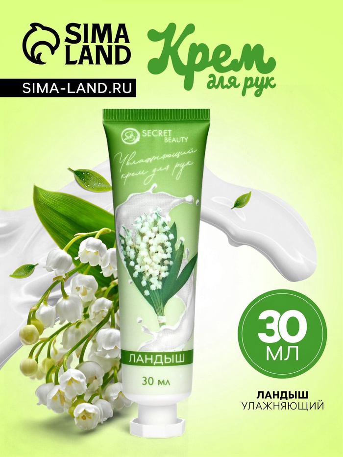 Крем для рук «Ландыш» увлажняющий, 30 мл - Фото 1