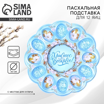 Пасхальная подставка на 12 яиц и кулич «Христос Воскресе!» на пасху, 30×30 см