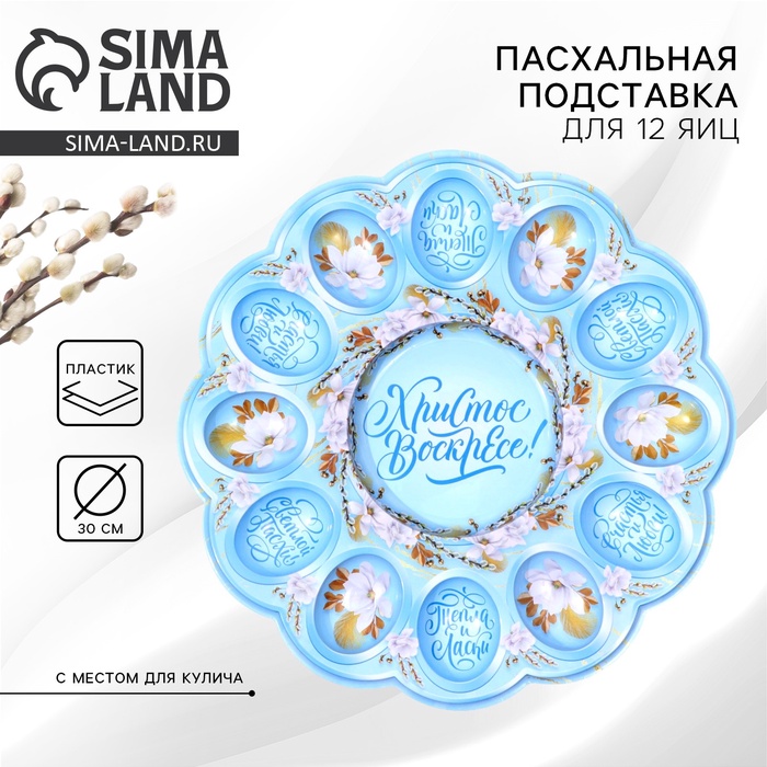 Пасхальная подставка на 12 яиц и кулич «Христос Воскресе!» на пасху, 30×30 см - Фото 1