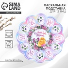 Подставка для яиц и кулича «Со Светлой Пасхой!», 30×30 см - Фото 1