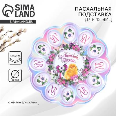 Подставка для яиц и кулича «Со Светлой Пасхой!», 30×30 см