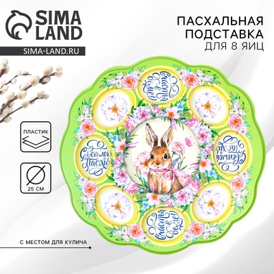 Пасхальная подставка на 8 яиц и кулич «Счастья в доме!» на пасху, 24×25 см