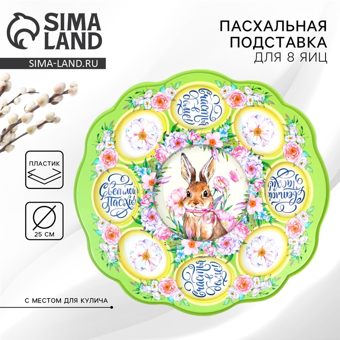 Пасхальная подставка на 8 яиц и кулич «Счастья в доме!» на пасху, 24×25 см - Фото 1